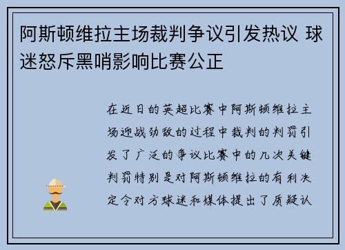 阿斯顿维拉主场裁判争议引发热议 球迷怒斥黑哨影响比赛公正