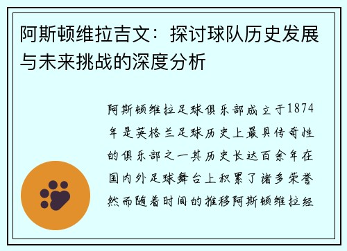 阿斯顿维拉吉文：探讨球队历史发展与未来挑战的深度分析