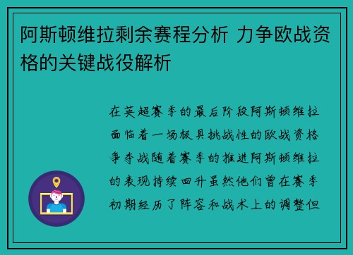 阿斯顿维拉剩余赛程分析 力争欧战资格的关键战役解析
