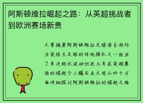 阿斯顿维拉崛起之路：从英超挑战者到欧洲赛场新贵