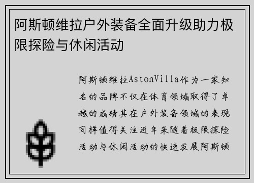 阿斯顿维拉户外装备全面升级助力极限探险与休闲活动