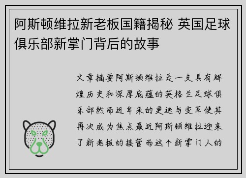 阿斯顿维拉新老板国籍揭秘 英国足球俱乐部新掌门背后的故事