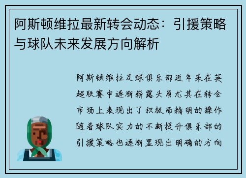 阿斯顿维拉最新转会动态：引援策略与球队未来发展方向解析