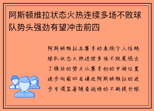 阿斯顿维拉状态火热连续多场不败球队势头强劲有望冲击前四