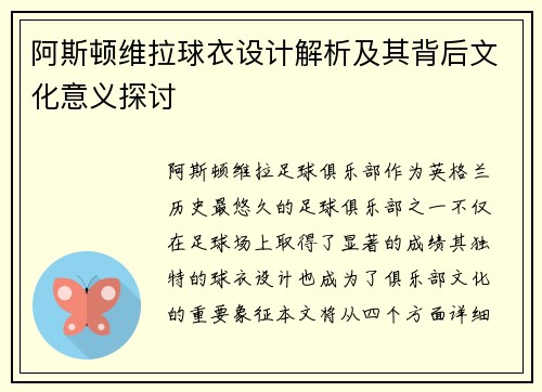 阿斯顿维拉球衣设计解析及其背后文化意义探讨