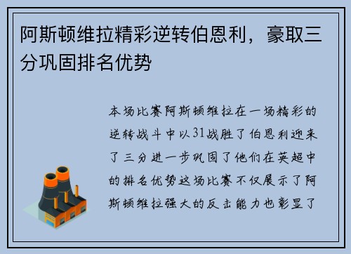 阿斯顿维拉精彩逆转伯恩利，豪取三分巩固排名优势