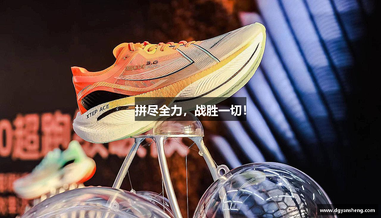 米兰体育中心拼尽全力，战胜一切！