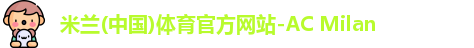 米兰体育官网